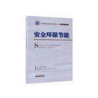 正版图书安全环保节能闫伦江|总主编:孙龙德石油工业出版社石油 天然气工业纸质书籍