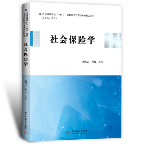 正版图书社会保险学汤兆云,和红华中科技大学出版社书籍\/杂志\/报纸//教材/教辅//教材/大学教材纸质书籍