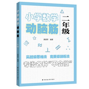 正版图书小学数学动脑筋.二年级黄建军上海远东出版社小学教辅纸质书籍