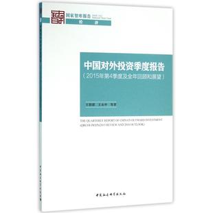 智库报告王碧珺 2015年第4季 度及全年回顾和展望 管理纸质书籍 王永中中国社科管理 图书中国对外季 正版 度报告