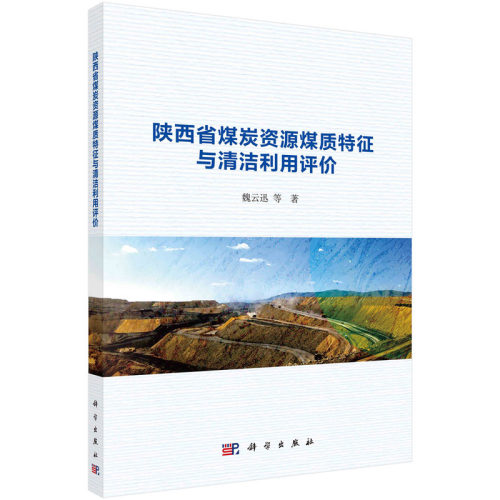 正版图书陕西省煤炭资源煤质特征与清洁利用评价魏云迅等科学出版社书籍\/杂志\/报纸/工业/农业技术/能源与动力工程纸质书籍