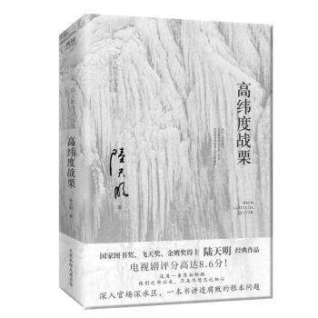 正版图书高纬度战栗陆天明 著，新华先锋 出品北京联合出版有限公司现代/当代文学纸质书籍