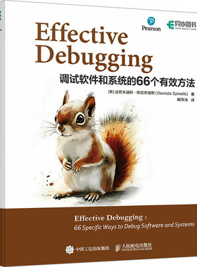 正版图书Effective Debugging 调试软件和系统的66个有效方法(希)迪欧米迪斯·斯宾奈里斯(Diomidis Spinellis) 著 臧秀涛 译