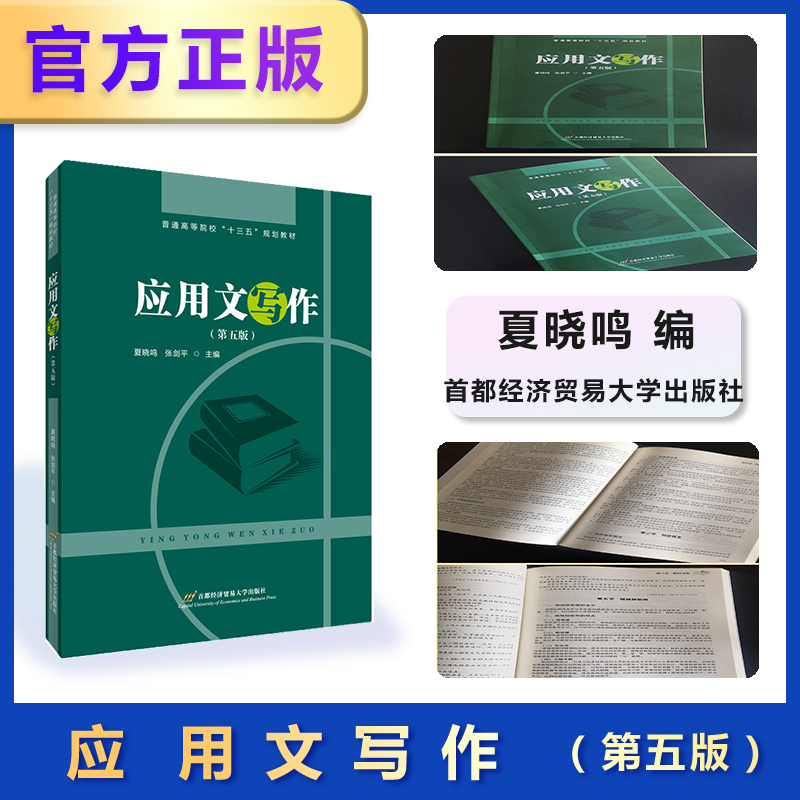 正版图书官方正版应用文写作（第五版）（夏晓鸣主编，全国翻译硕士MTI、公务员、事业单位参考书）夏晓鸣 张剑平