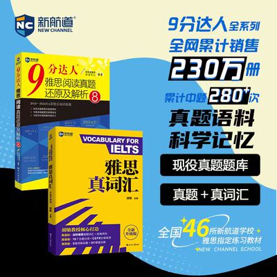 正版图书新航道 雅思真词汇+9分达人雅思阅读真题还原及解析8(套装共2册) 雅思阅读机经 雅思真题 累计中题280次 剑20胡敏