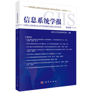 正版图书信息系统学报第33辑清华大学经济管理学院科学出版社计算机/网络/计算机软件工程（新）纸质书籍