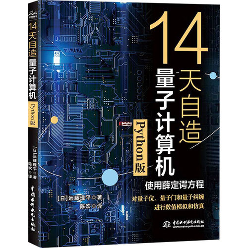 正版图书14天自造量子计算机 Python版[日]远藤理平水利水电出版社书籍\/杂志\/报纸/计算机/网络/计算机软件工程（新）纸质书籍