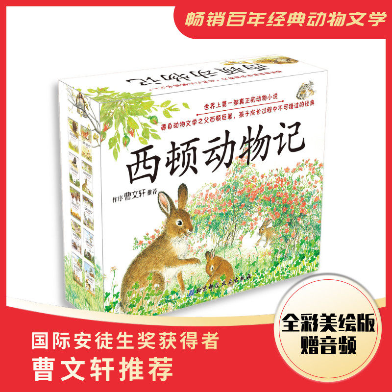 正版图书西顿动物记(1-10共10册)欧内斯.汤森.西顿  100层童书馆 出品北京科学技术出版社中学教辅纸质书籍