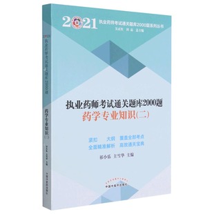正版 圖書藥學專業知識 主雪華 2021執業藥師通關題庫2000題系列叢書編者 責編 祁小樂 總主編 田磊中國醫 吳正紅 趙桐
