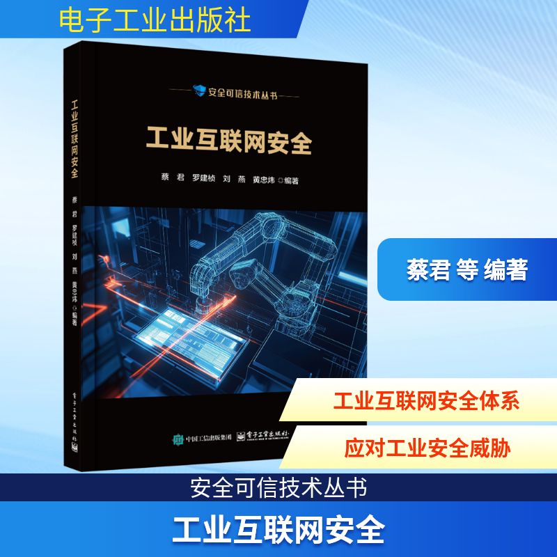 正版图书工业互联网安全蔡君 等 编著 编电子工业出版社计算机/网络/网络通信（新）纸质书籍