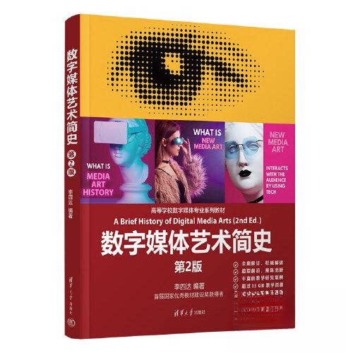 正版图书数字媒体艺术简史 第2版四清华大学出版社书籍\/杂志\/报纸//教材/教辅//教材/大学教材纸质书籍