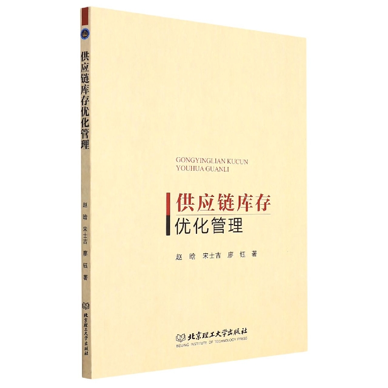 正版图书供应链库存优化管理赵晗//宋士吉//廖钰|责编:徐宁北京理工大学9787576307061