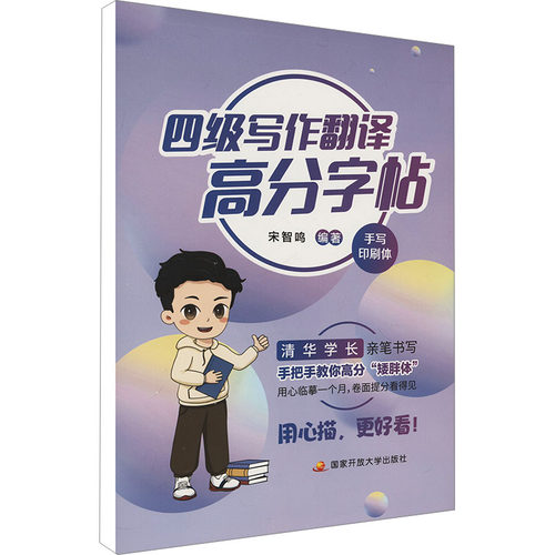 正版图书四级写作翻译高分字帖宋智鸣 编开放大学出版社/教材/教辅//外语/英语四六级纸质书籍