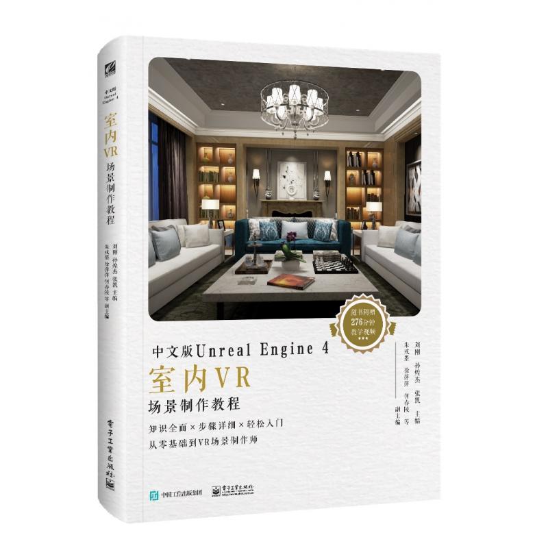 正版图书中文版UnrealEngine4室内VR场景制作教程编者:刘刚//孙煌杰//张凯电子工业计算机/网络/计算机软件工程（新）纸质书籍