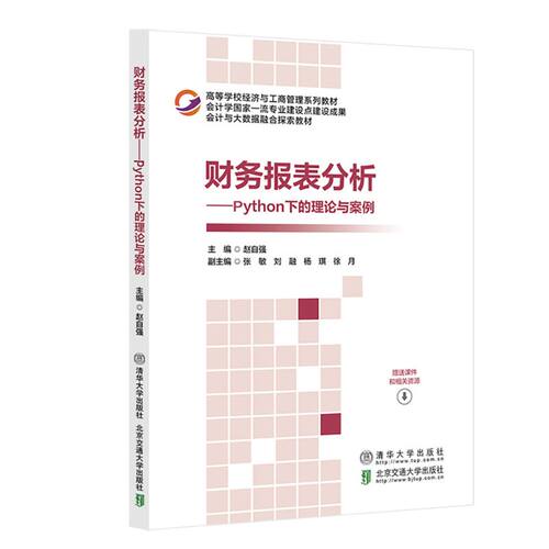 正版图书财务报表分析——Python下的理论与案例赵自强北京交通大学出版社书籍\/杂志\/报纸//教材/教辅//教材/大学教材纸质书籍