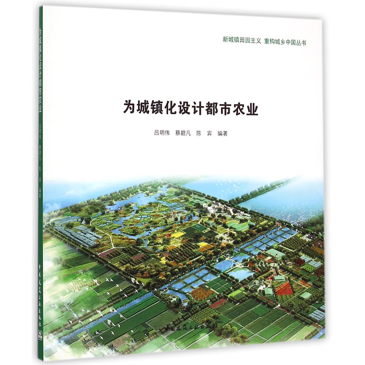 正版图书为城镇化设计都市农业/新城镇田园主义重构城乡中国丛书编者:吕明伟//蔡碧凡//陈宾|总主编:吕明伟//黄生贵中国建筑工业