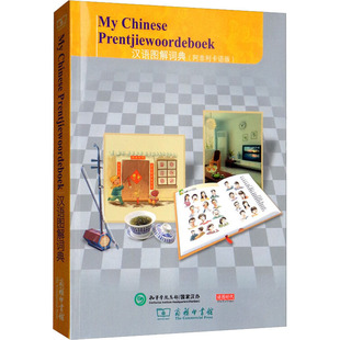 正版图书汉语图解词典(阿非利卡语版)[美]吴月梅编,悦享怡然文化译商务印书馆/教材/教辅//教材/大学教材纸质书籍