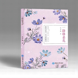 正版 文学纸质书籍 图书一路格桑花陈秀梅中国海洋大学文学