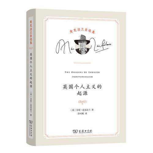正版图书英国个人主义的起源(麦克法兰自选集)Alan Macfarlane商务印书馆书籍\/杂志\/报纸/历史/历史知识读物纸质书籍