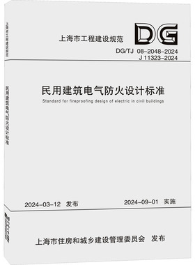 正版图书民用建筑电气防火设计标准 DG/TJ 08-2048-2024 J 11323-2024华东建筑设计研究院有限公司,上海市消防救援总队 编