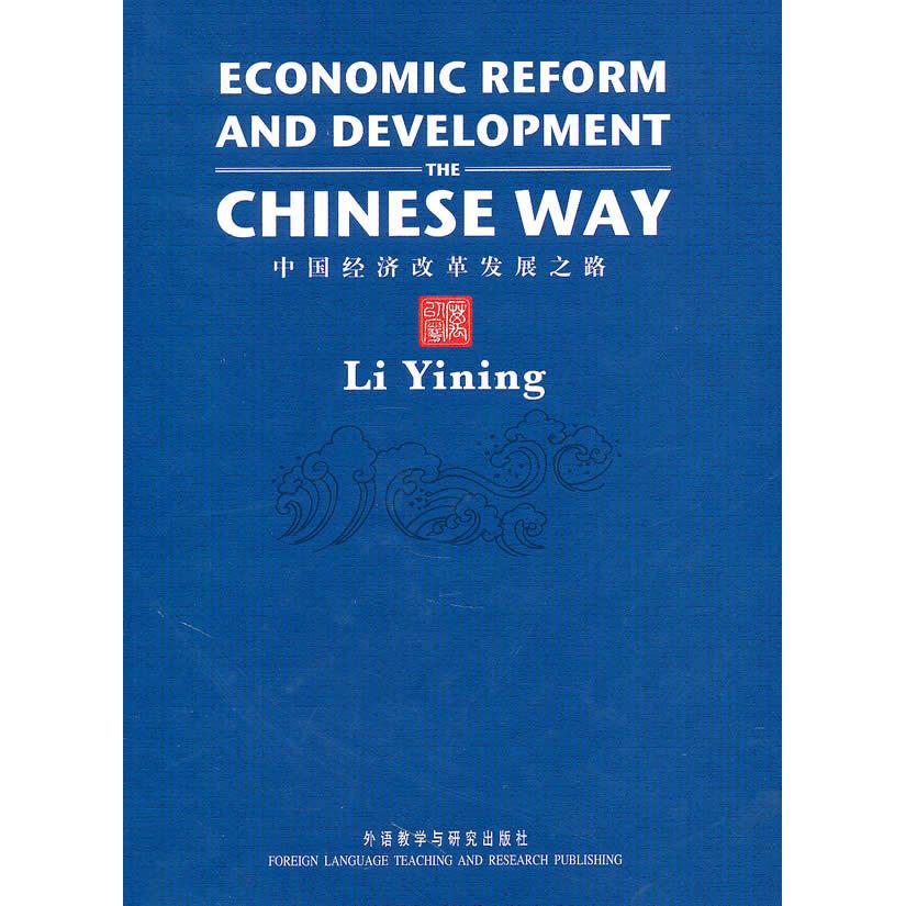 正版图书中国经济改革发展之路(英文)厉以宁 著外语教学与研究出版社书籍/杂志/报纸/经济/国民经济管理纸质书籍