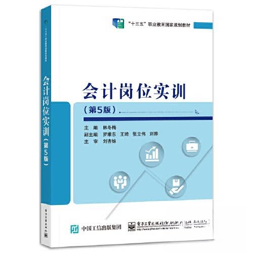 正版图书会计岗位实训（第5版）林冬梅电子工业出版社书籍\/杂志\/报纸//教材/教辅//教材/大学教材纸质书籍