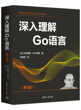 正版图书深入理解Go语言（第3版）[美]米哈里斯·托卡洛斯 著 刘晓雪 译清华大学出版社计算机软件工程（新）纸质书籍