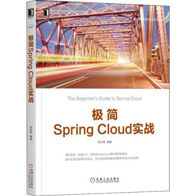 正版图书极简SpringCloud实战胡劲寒机械工业出版社书籍\/杂志\/报纸/计算机/网络/操作系统（新）纸质书籍