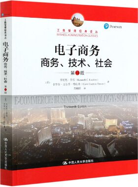 正版图书电子商务(商务技术社会3版)/工商管理经典译丛(美)肯尼思·劳东,(美)卡罗尔·圭尔乔·特拉弗中国人民大学出版社儿童文学