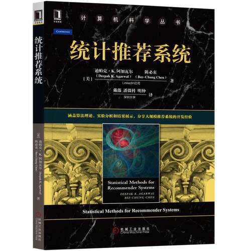 正版图书计算机科学丛书统计系统[美] 迪帕克·K. 阿加瓦尔（Deepak K. Agarwal） 陈必衷机械工业出版社