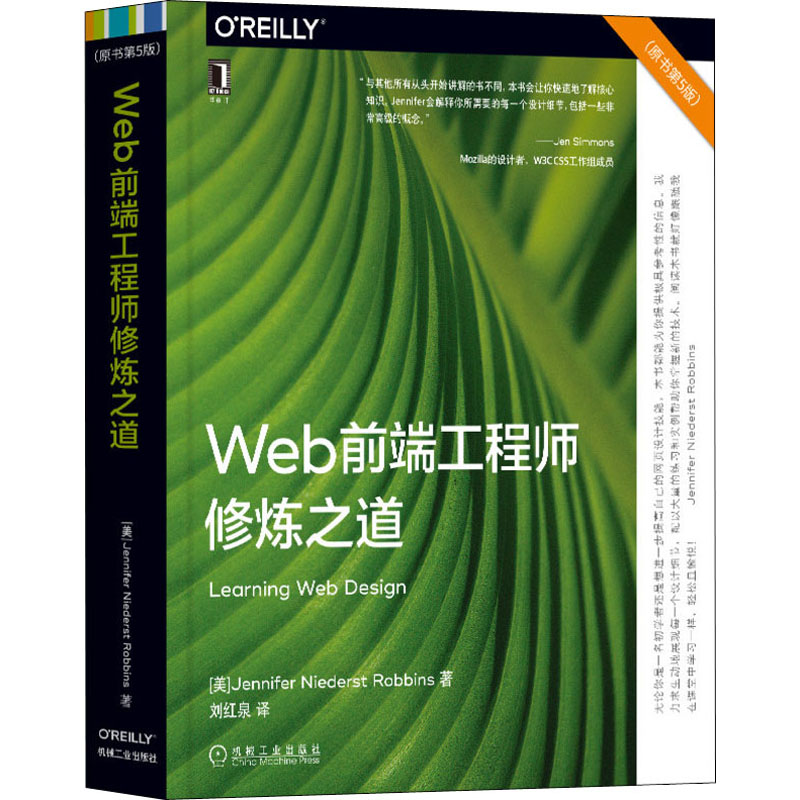 正版图书Web前端修炼之道(原书第5版)(美)珍妮弗·尼德斯特·罗宾斯机械工业出版社计算机/网络/设计/网页设计语言（新）纸质书籍