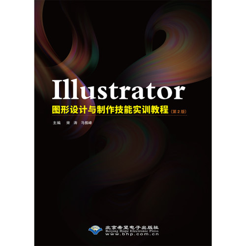 正版图书Illustrator图形设计与制作技能实训教程（第2版）宋涛    马振峰北京希望电子出版社
