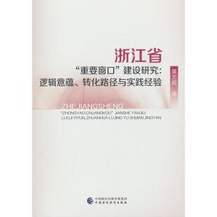 正版图书浙江省“重要窗口”建设研究：逻辑意蕴、转化路径与实践经验蒋文超 著中国财政经济出版社