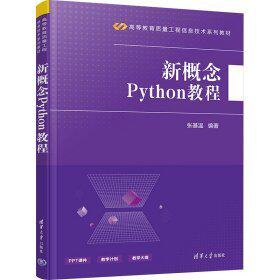 正版图书新概念PYTHON教程张基温清华大学出版社书籍\/杂志\/报纸//教材/教辅//教材/大学教材纸质书籍