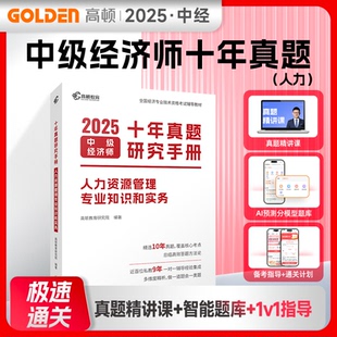 正版图书2025版高顿中级经济师 十年真题研究手册 人力资源管理专业知识和实务 中级经济师历年真题题库经济师研究中心
