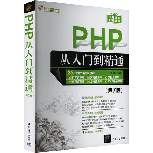 正版图书PHP从入门到精通(第7版)明日科技清华大学出版社书籍\/杂志\/报纸/计算机/网络/计算机软件工程（新）纸质书籍