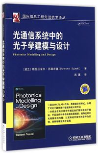 光子学建模与设计 Sujecki 译者 武冀机械工业9787111532200 图书光通信系统中 国际信息工程技术译丛Slawomir 正版