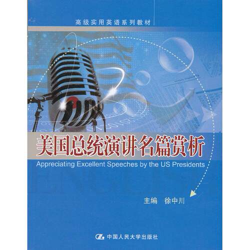 正版图书美国总统演讲名篇赏析(英文)徐中川 编中国人民大学出版社书籍\/杂志\/报纸//教材/教辅//教材/大学教材纸质书籍