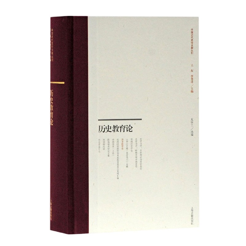 正版图书历史教育论(精)/中国近代史学文献丛刊编者:尤学工|总主编:王东//李孝迁上海古籍历史/史学理论纸质书籍