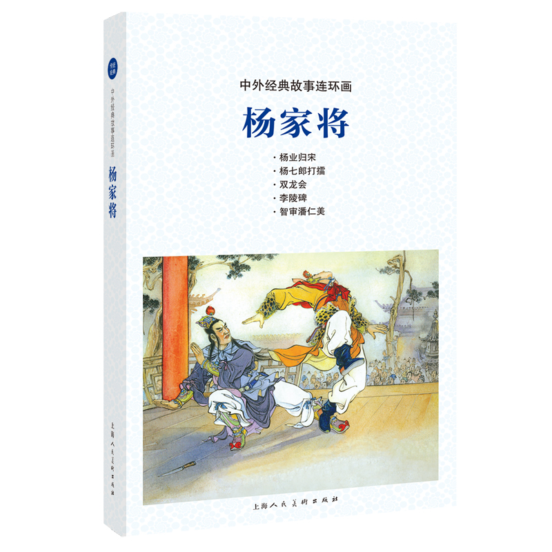 正版图书中外经典故事连环画——杨家将罗贯中 原著，赵建明 编文，张令涛?胡若 绘画上海人民美术出版社