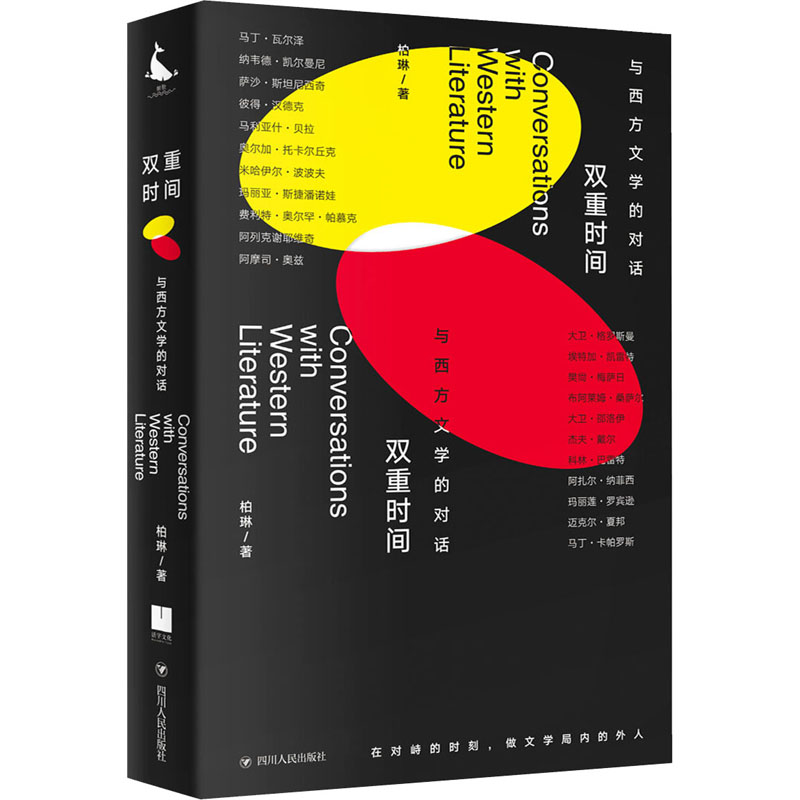 正版图书双重时间：与西方文学的对话柏琳 著四川人民出版社儿童读物/童书/儿童文学纸质书籍