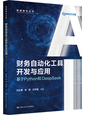 正版图书财务自动化工具开发与应用——基于PYTHON和DEEPSEEK（智能财会丛书）刘云菁,张敏,王宇韬 编著 编中国人民大学出版社