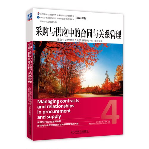 正版图书采购与供应中的合同与关系管理英皇采购与供应学会（CIPS）　著，北京中交协物流人力资源培训中心　组织编写