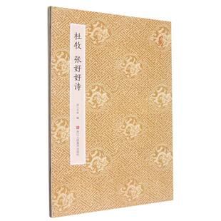 湖山书画 责编 新 图书杜牧张好好诗 纸质书籍 篆刻 原作坊中国书法编者 书法 正版 郭哲渊浙江人美艺术