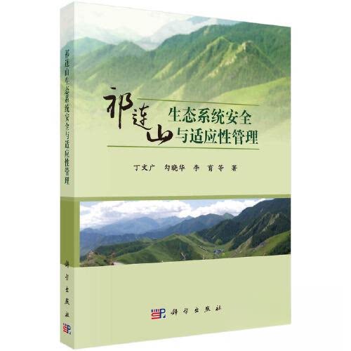 正版图书祁连山生态系统安全与适应管理丁文广，勾晓华，李育 等科学出版社书籍\/杂志\/报纸/工业/农业技术/环境科学纸质书籍