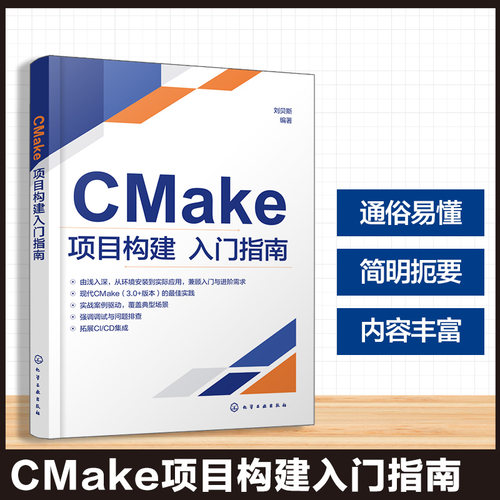 正版图书CMake项目构建入门指南刘贝斯  编著化学工业出版社书籍\/杂志\/报纸/计算机/网络/计算机软件工程（新）纸质书籍