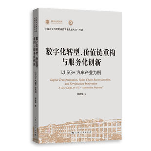 正版图书数字化转型、价值链重构与服务化创新郭家堂 著上海人民出版社经济/经济理论纸质书籍