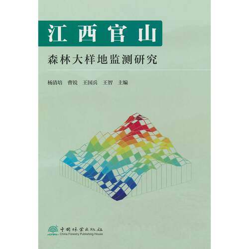 正版图书江西官山森林大样地监测研究杨清培 等主编中国林业出版社书籍\/杂志\/报纸/工业/农业技术/农业/林业纸质书籍