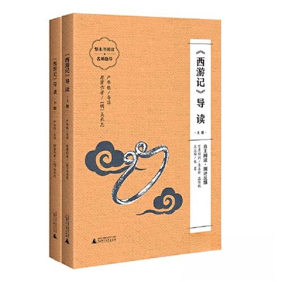 正版图书《西游记》导读-上下册（朱永新、温儒敏担任顾问，原著全本加阅读指导，提高阅读力，全面提升语文素养）严华银