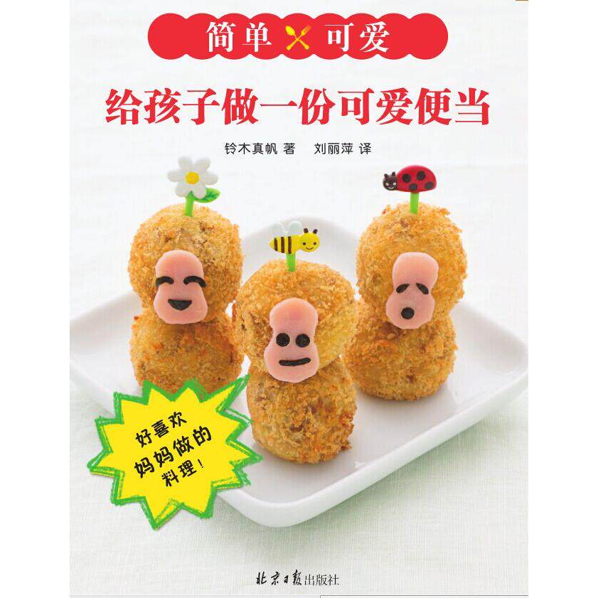 正版图书给孩子做一份可爱便当铃木真帆　著，刘丽萍　译北京日报出版社饮食文化书籍纸质书籍